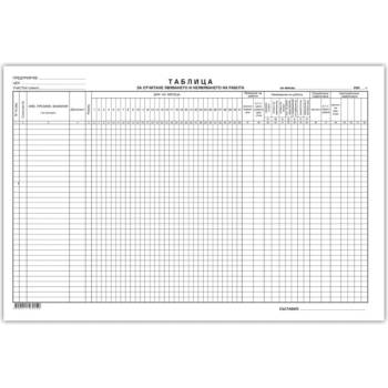 Таблица за явяване на работа голяма