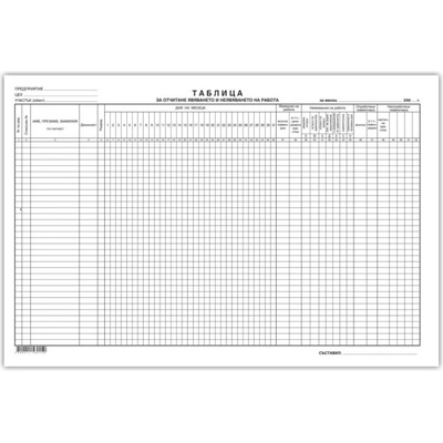 Таблица за явяване на работа голяма