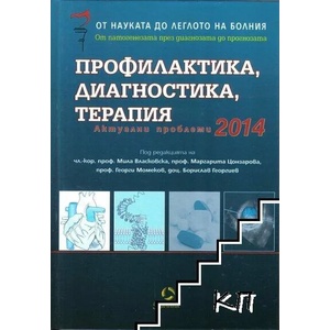 Профилактика, диагностика, терапия: Актуални проблеми 2014 г (ISBN: 9789549293685)
