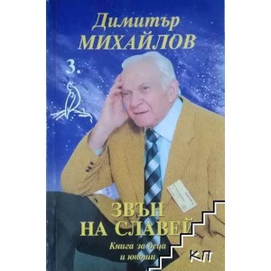 Книга 3. Звън на славей (ISBN: 9789549131888)