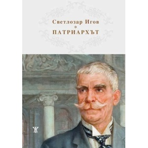Патриархът (2020)