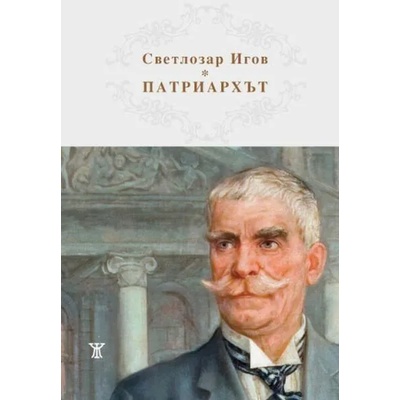 Патриархът Иван Вазов