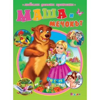 Любими детски приказки: Маша и мечокът