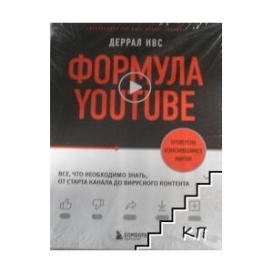 Формула YouTube. Все, что необходимо знать, от старта канала до вирусного контента (ISBN: 9785041739461)