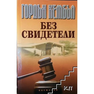 Без свидетели