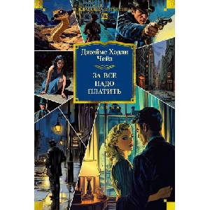 За все надо платить | Джеймс Чейз (ISBN: 9785389289406)