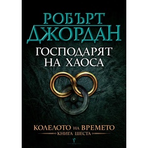 Господарят на Хаоса (ISBN: 9789545850349)