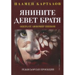 Янините девет братя (ISBN: 9789540912240)