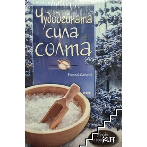 Чудодейната сила на солта (2016)