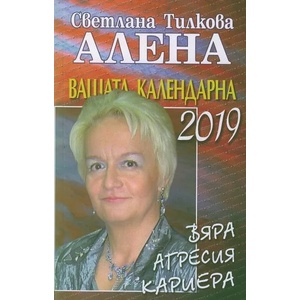 Вашата календарна 2019 (ISBN: 9786197337143)