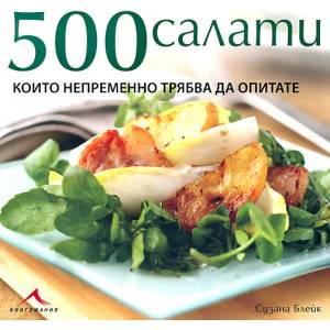 500 салати, които непременно трябва да опитате (ISBN: 9789549817973)