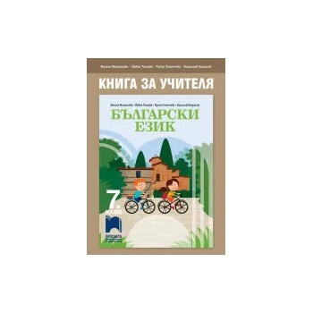 Image 1 of Книга за учителя по български език за 7. клас