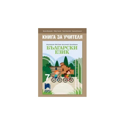 Книга за учителя по български език за 7. клас