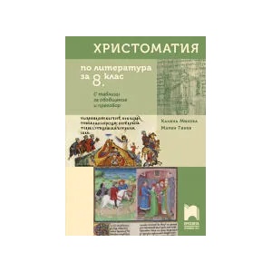 Христоматия по литература за 8. клас. С таблици за обобщение и преговор (0000)