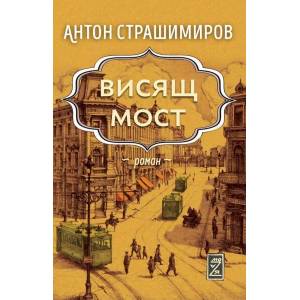 Висящ мост (ISBN: 9786199166550)