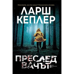 Преследвачът (ISBN: 9786191643578)