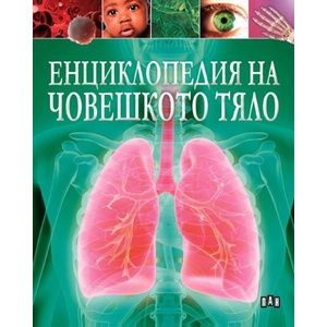 Енциклопедия на човешкото тяло (ISBN: 9786192408237)