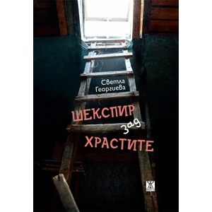 Шекспир зад храстите (2021)