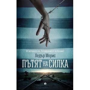 Пътят на Силка (ISBN: 9789543207008)
