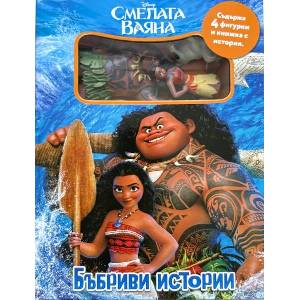 Бъбриви истории: Смелата Ваяна (ISBN: 9789542736752)