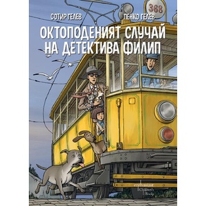 Октоподеният случай на детектива Филип (ISBN: 9786191646371)