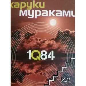 1Q84. Книга 1 (ISBN: 9786191500079)