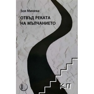 Отвъд реката на мълчанието (ISBN: 9786192490324)