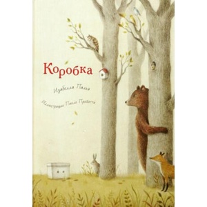Коробка | И. Палья (2023)