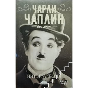 Чарли Чаплин без грим (ISBN: 9789547422230)