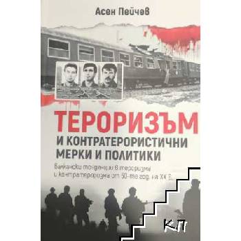 Тероризъм и контратерористични мерки и политики