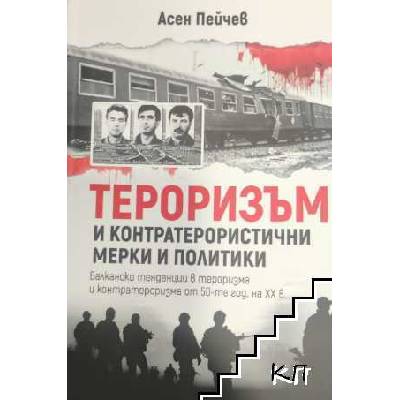 Тероризъм и контратерористични мерки и политики