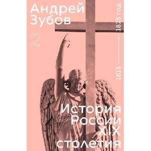 История России XIX столетия. 1815 - 1825 год. Том 2 (ISBN: 9788069096356)