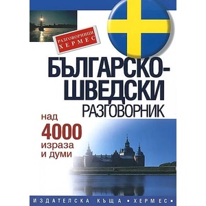 Българско-шведски разговорник (ISBN: 9789542600831)