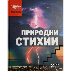 Могъществото на природата: Природни стихии (ISBN: 9789549935684)