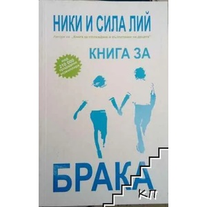 Книга за брака (ISBN: 9789549257335)