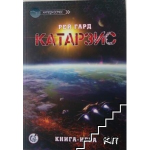 Катарзис (ISBN: 9786197160123)
