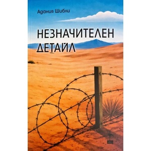 Незначителен детайл (ISBN: 9786192620943)