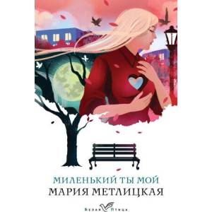 Миленький ты мой | Мария Метлицкая (2024)