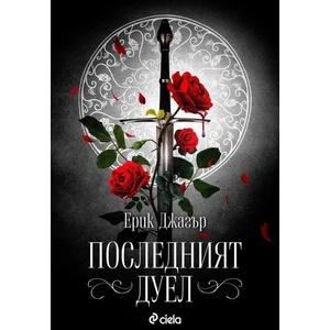 Последният дуел (2020)