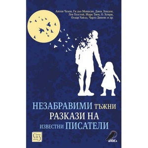 Незабравими тъжни разкази на известни писатели (ISBN: 9786190112525)