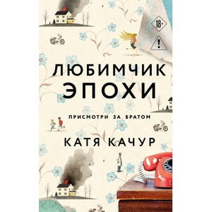 Любимчик Эпохи | Екатерина Качур (2025)