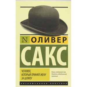 Человек, который принял жену за шляпу, и другие истории из врачебной практики (ISBN: 9785170902644)