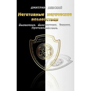 Negativnye Magicheskie Vozdeystviya: Vyyavlenie. Diagnostika. Zashchita. Protivo | MR Dmitriy Nevskiy (2015)