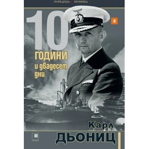 10 години и двадесет дни, книга 2 (ISBN: 9786192431037)