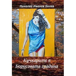 Кучкарите в Борисовата градина (2019)