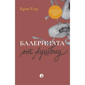 Балерината от Аушвиц (ISBN: 9786192880187)