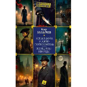 Конан Дойл и Джек-потрошитель. Женщины-убийцы | Кир Булычев (ISBN: 9785389307681)