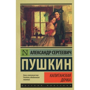 Капитанская дочка. Сборник | Александр Пушкин (ISBN: 9785170928071)