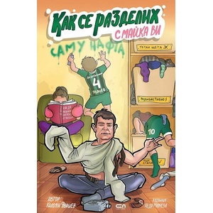 Как се разделих с майка ви (ISBN: 9786192740450)