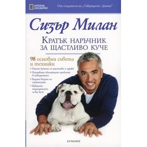 Кратък наръчник за щастливо куче (2013)